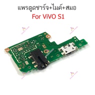 แพรชาร์จ Vivo S1 แพรตูดชาร์จ + ไมค์ + สมอ Vivo S1 ก้นชาร์จ Vivo S1
