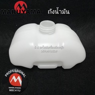 ถังน้ำมันเครื่องตัดหญ้า MARUYAMA MBC411U