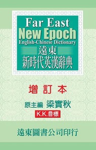遠東增訂新時代英漢辭典（增訂本）
