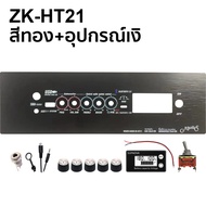 OneAudio แผ่นคอมโพสิต เพลทรุ่น ZK-TB21 GEM2.1 ht21 ไม่ย้าย ตรงรุ่น แบบใส่จอวัดแบต[5วอลุ่มเดิม.]ขนาดแ