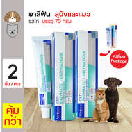 Virbac Poultry ยาสีฟัน ยาสีฟันผสมเอนไซม์ รสไก่ ลดกลิ่นปาก ลดแบคทีเรีย สำหรับสุนัขและแมว (70 กรัม/หลอด) x 2 หลอด