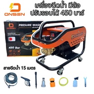 เครื่องฉีดน้ำ ONSEN (มีล้อ) ปรับรอบได้ 450 บาร์ แรงกว่าเดิม พร้อมสายฉีดน้ำ 15 เมตร หรือ 10เมตร