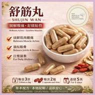 舒筋丸 活络丸 舒筋宝 风湿丸 Shu Jin Wan 20粒Pills/Packaging bags