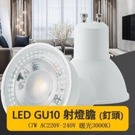 A1 - (買2送一) 暖光 GU10-7W AC220V-240V LED射燈膽 暖光3000K LED射燈杯膽