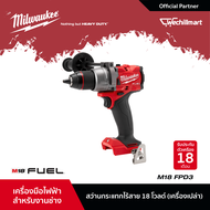 Milwaukee สว่านกระแทกไร้สาย 18 โวลต์ (เครื่องเปล่า) รุ่น M18 FPD3-0
