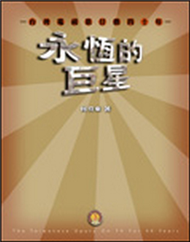 永恆的巨星：台灣電視歌仔戲四十年 (新品)