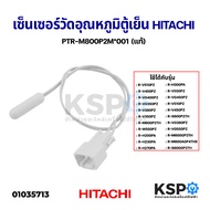 เซ็นเซอร์ตู้เย็น วัดอุณหภูมิช่องแช่เย็น D-SENSOR ตู้เย็น HITACHI ฮิตาชิ Part No. PTR-M800P2M 001 (แท้) อะไหล่ตู้เย็น