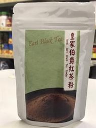 皇家伯爵紅茶粉50克/原裝(佳緣食品原料_TAIWAN)