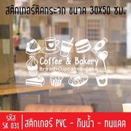 สติกเกอร์ตัดร้านกาแฟสด กาแฟโบราณ SK 031 ขนาด 30X50 ซม สำหรับติดกระจกร้าน