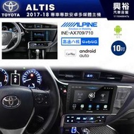 興裕【ALPINE阿爾派】17年 ALTIS 安卓+藍芽+導航+內建環景 高通八核 4+64G ※環景鏡頭選配