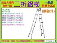 雙北免運 專人運送 ★新莊 工具道樂★ 二折鋁梯 16尺 耐重80KG 雍承鋁梯 滿焊梯 直馬梯 2165