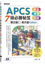 APCS 7級必勝秘笈: 學習、練習、突破, 觀念題C+實作題Python
