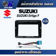 หน้ากากขนาด 9 นิ้ว รุ่น Suzuki Ertiga 2019+ สำหรับติดจอรถยนต์ วัสดุคุณภาพดี ชุดหน้ากากขนาด 9 นิ้ว + ปลั๊กตรงรุ่น