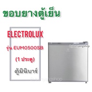 ขอบยางตู้เย็น Electrolux รุ่น EUM0500SB (1 ประตู)