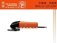 德國經典工藝 FEIN (泛音) WSS 12-125 220V 電動 砂輪機，角磨機 木工 機械