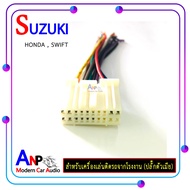 ปลั๊กท้ายวิทยุ SUZUKI SWIFT (วิทยุเดิม ตัวเมีย) สำหรับต่อเข้ากับวิทยุเดิมของรถจากโรงงาน