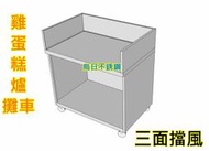 全新品【90公分 雞蛋糕爐 專用攤車 不銹鋼車台】海產爐台 章魚燒台 也適用 簡易好推 公版尺寸