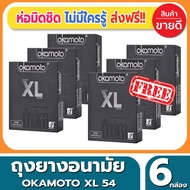 ถุงยางอนามัย Okamoto XL Condom ถุงยาง โอกาโมโต้ เอ็กซ์แอล ขนาด 54 มม.(2ชิ้น/กล่อง) จำนวน 6 กล่อง ผิวเรียบ ออกแบบมาเพื่อรองรับคนที่มีขนาดใหญ่เป็นพิเศษ ไม่ต้องทนอึดอัดอีกต่อไป