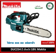 DUC254Z เลื่อยโซ่ แบต 18V Makita (เครื่องเปล่า) DUC254