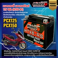 แบตพีซีเอ็กซ์ แบตเตอรี่ HONDA PCX125 PCX150 ทุกรุ่น กำลังไฟ12V 6Ah แบตใหม่ HIDEO (HTX6-RS) BATTERY แ