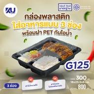 KU Pack กล่องพลาสติกใส่อาหาร 3 ช่อง สีดำ รุ่น G125 ขนาด 800 ml. (300 ชิ้น/ลัง)