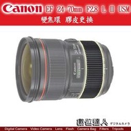 【數位達人相機維修】更換 變焦環膠皮 Canon 24-70mm F2.8 L II 變焦環 皮