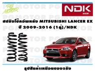 สปริงโช๊คอัพหลัง MITSUBISHI LANCER EX ปี 2009-2016 (1คู่)/NDK