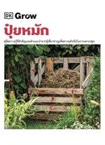 Grow ปุ๋ยหมัก (ปกแข็ง)