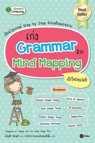 Bundanjai (หนังสือ) เก่ง Grammar ด้วย Mind Mapping