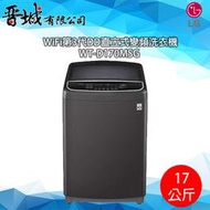 【晉城】WT-D170MSG  LG 17Kg 直立式洗衣機