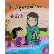 [Chulalongkorn University Book Center] 9786169064701 100 Chinese Proverbs (1 BK./1 CD-ROM) c111
