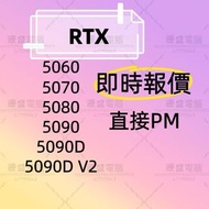 🔥 好壞都要 顯卡 顯示卡 Display Card Graphics Cards GPU RTX 5090 5090D 5090D v2 5080 5070ti 5070 5060ti 5060 5