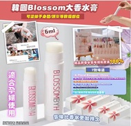 現貨🩷 韓國Blossom by H 純手工名牌香水膏
