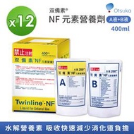 【大塚製藥Otsuka】雙備素NF元素營養劑 400ml 12盒/箱