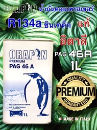 น้ำมันคอมเพรสเซอร์แอร์รถยนต์ R134a PAG46 ORAFON 1L