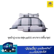 satin plus ชุดผ้าปู+นวม 6ฟุต pp031 เทา/ขาว (6ชิ้น/ชุด)
