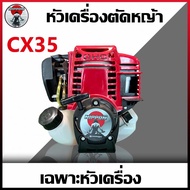 หัวเครื่องตัดหญ้า 4 จังหวะ เฉพาะหัวเครื่องเปล่า ยี่ห้อ NP 35 (เฉพาะตัวเครื่อง ไม่มีก้านตัด) NIPPON เ