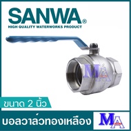 บอลวาล์ว วาล์วปิดเปิด ทองเหลือง sanwa ซันวา ขนาด 2 นิ้ว