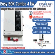 HANDURO Easy Box Combo อินเวอร์เตอร์โซล่าไฮบริด 4kw 1 Phase พร้อมอุปกรณ์คอมบายเนอร์ รุ่น HD-ES-4K/22