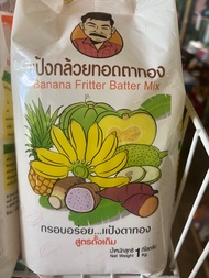 แป้งทอดกล้วยตาทอง สูตรดั้งเดิม (ไม่มีกลิ่น) น้ำหนัก 1 kg พร้อมส่ง