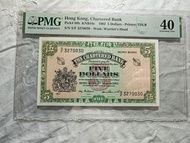 *62年米拿綠匙* 渣打銀行 1962年5元 PMG40 EF