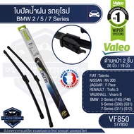 Valeoใบปัดน้ำฝน หน้า ขนาด 26และ19นิ้ว VF850 (577850) 26/19 BMW 2-Series (F45) (F46)/ 5-Series (G30)