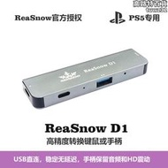 ReaSnow D1/PS5鍵鼠轉換器引導頭 USB直連/搭配ReaSnow S1無須遠