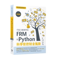 手術刀般精準的FRM：用Python科學管控財金風險(基礎篇)