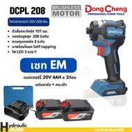 ไขควงกระแทกไร้สาย 20V BL-Motor Dongcheng (DCดีจริง) รุ่น DCPL208