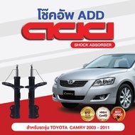 โช๊คอัพ ADD TOYOTA CAMRY 2007-2011 รุ่น ACV40 ASV40 HYBRID 474343,474344,474345,474346