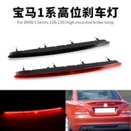 【現貨】寶馬 BMW 1 Series 128i 135i M E82 E88 LED高位剎車燈 第三剎車燈 後尾燈 停