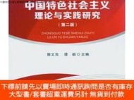 博民罕見中國特色社會主義理論與實踐研究第二版郭文亮中山大學出9787306053497 9787306053