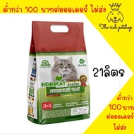 (ถุง) Ecoline ทรายแมวเต้าหู้ ้Homecat สูตรชาเขียวญี่ปุ่น ขนาด 21 ลิตร **ส่งเมื่อซื้อเกิน 100บาท ไม่รวมค่าส่ง ** อ่านรายละเอียดก่อนสั่งซื้อ**