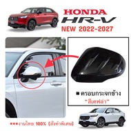 Side Mirror Cover Kevlar Color HONDA HR-V (New) 2022-2027